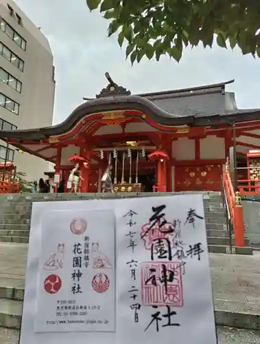 花園神社の御朱印