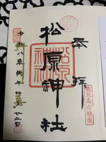松原神社の御朱印 2026年04月