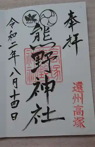 高塚熊野神社の御朱印