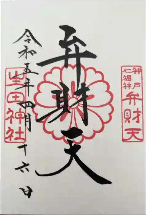 生田神社の御朱印