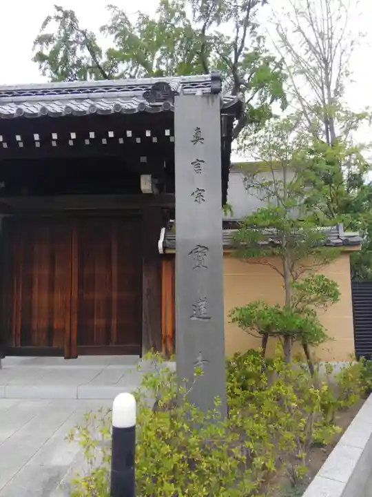 宝蓮寺(東京都)