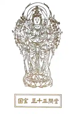 国宝 千手観音の御影