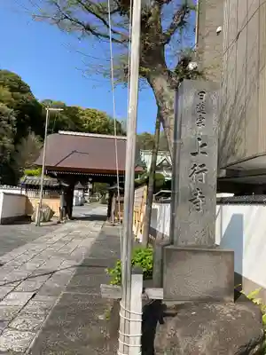 上行寺(神奈川県)