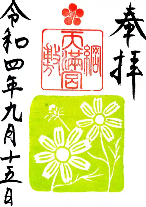 綱敷天満宮の御朱印