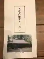 大塩八幡宮の授与品その他