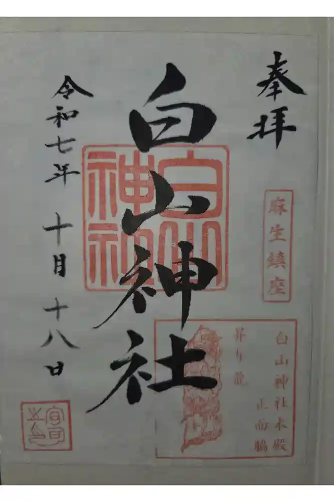白山神社の御朱印