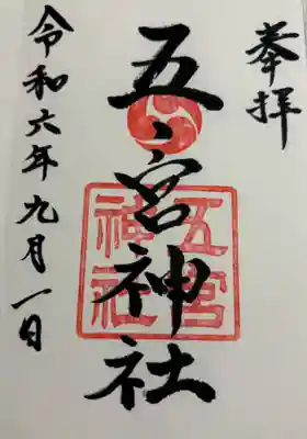 五宮神社 神戸八社巡拝。御朱印は祇園神社でいただきました。