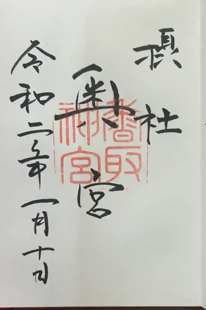 香取神宮奥宮の御朱印