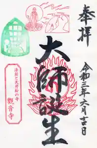 法話と天井絵の寺 観音寺の御朱印(2021年06月30日(水) 10時20分40秒投稿)