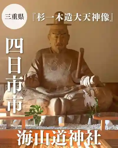 海山道神社(三重県)