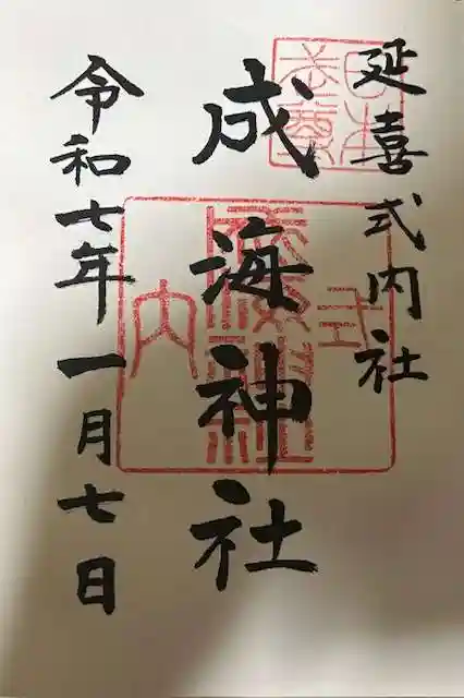 成海神社の御朱印