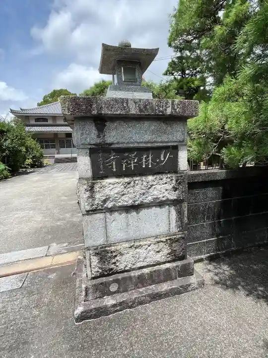 少林寺(福岡県)