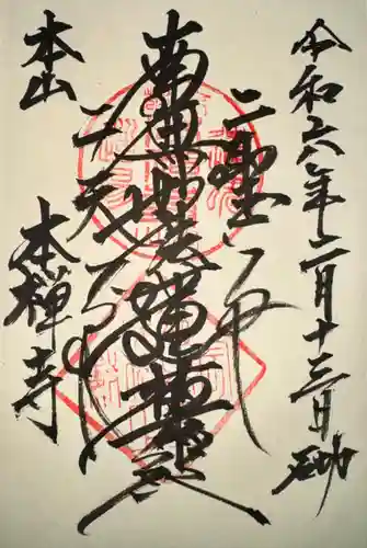 本禅寺(京都府)