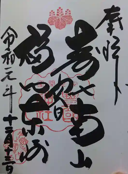 豊国神社の御朱印