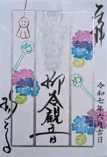 柳谷観音　楊谷寺の御朱印