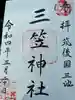 三笠神社(福岡県)