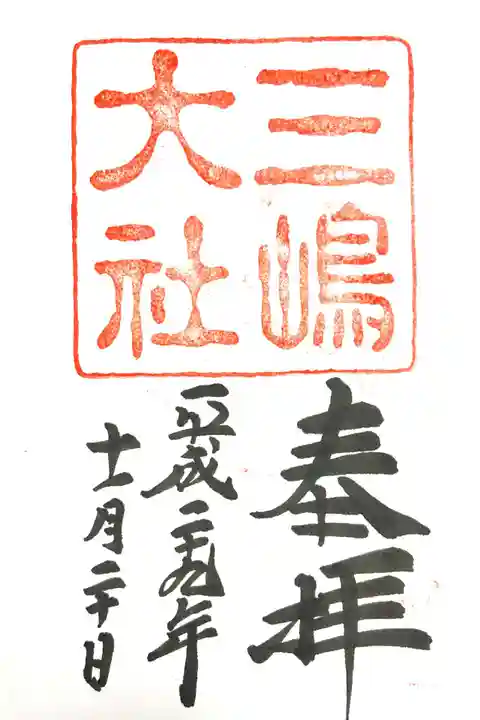 三嶋大社(静岡県)