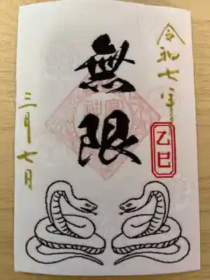 高砂神社の御朱印