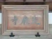 光厳寺(東京都)