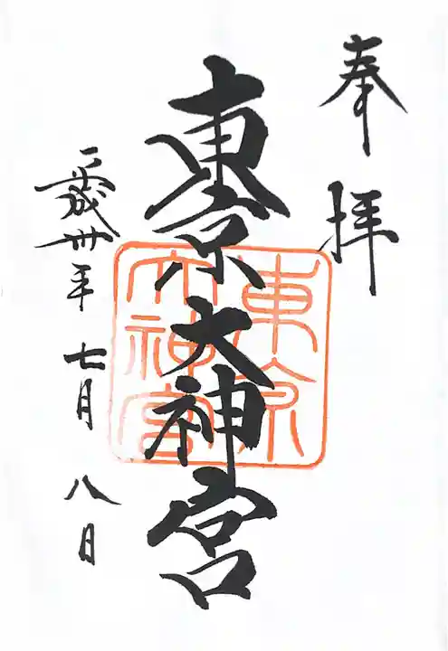 東京大神宮の御朱印