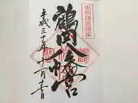 鶴岡八幡宮の御朱印