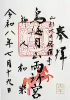 鳥海月山両所宮の御朱印