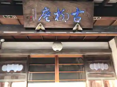 古柳庵(神奈川県)