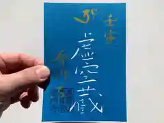 普門寺(切り絵御朱印発祥の寺)の御朱印