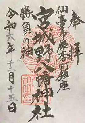 宮城野八幡神社(宮城県)