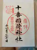 十番稲荷神社の御朱印
