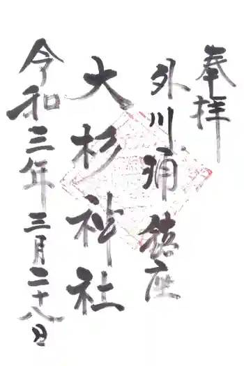 大杉神社の御朱印 2021年03月