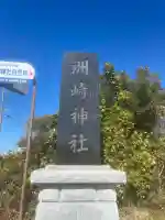 洲崎神社(千葉県)