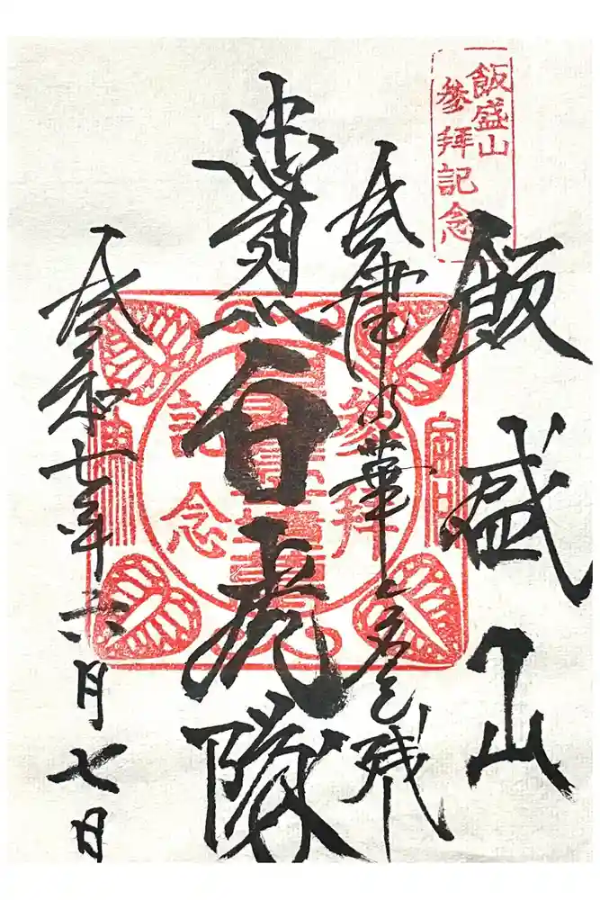 北向稲荷大明神（飯盛山）の御朱印