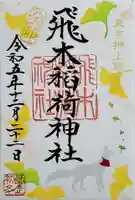 飛木稲荷神社の御朱印