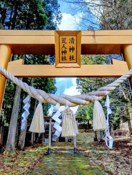荒人神社・清神社(福島県)