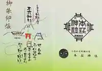 本莊神社の御朱印