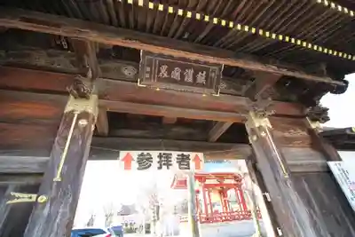 惣宗寺の山門・神門