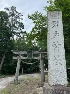 網戸神社(栃木県)