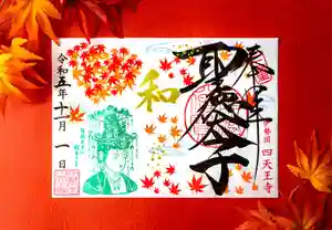 伊勢の国 四天王寺の御朱印 2023年10月27日(金)〜(2023年10月27日(金) 19時01分23秒投稿)