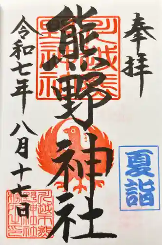川越熊野神社の御朱印