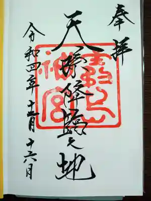 御朱印です【直に書いて頂きました】