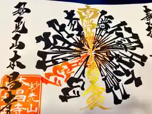 本昌寺の御朱印 2023年04月22日(土)〜(2023年04月22日(土) 15時03分08秒投稿)
