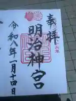 明治神宮の御朱印