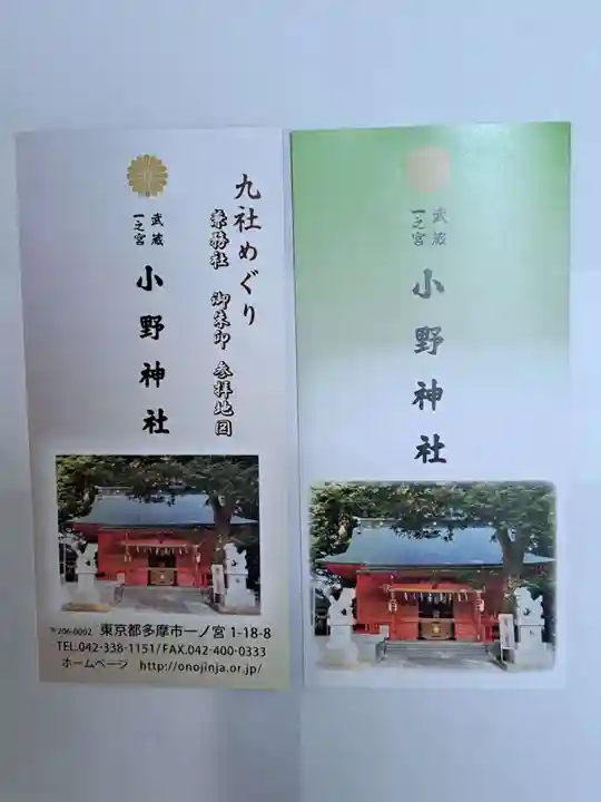 小野神社(東京都)