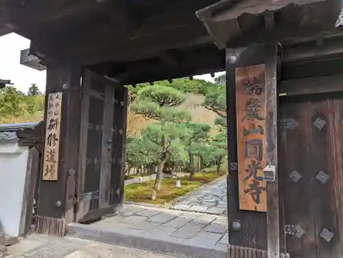 圓光寺(京都府)