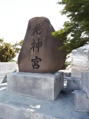 市来知地神宮のその他建物