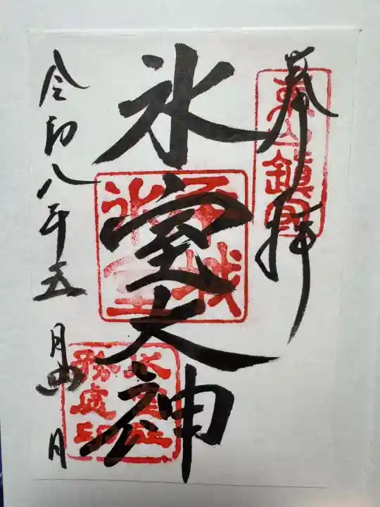 氷室神社の御朱印