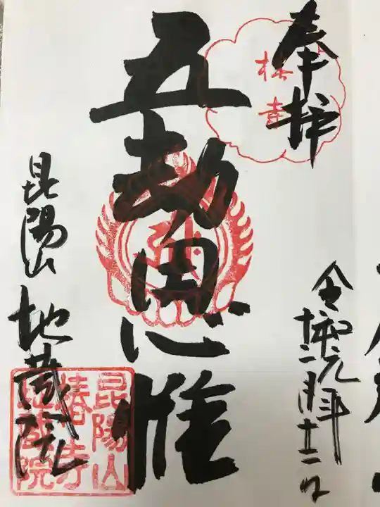 地蔵院(椿寺)の御朱印