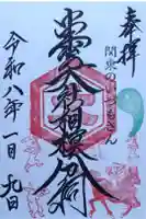 出雲大社相模分祠の御朱印