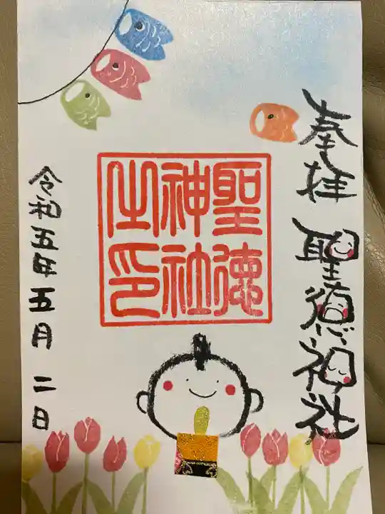 当別神社の御朱印